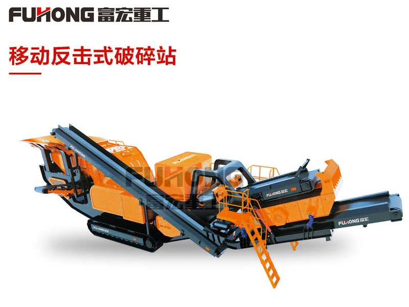 反击式移动碎石设备 反击式移动碎石设备